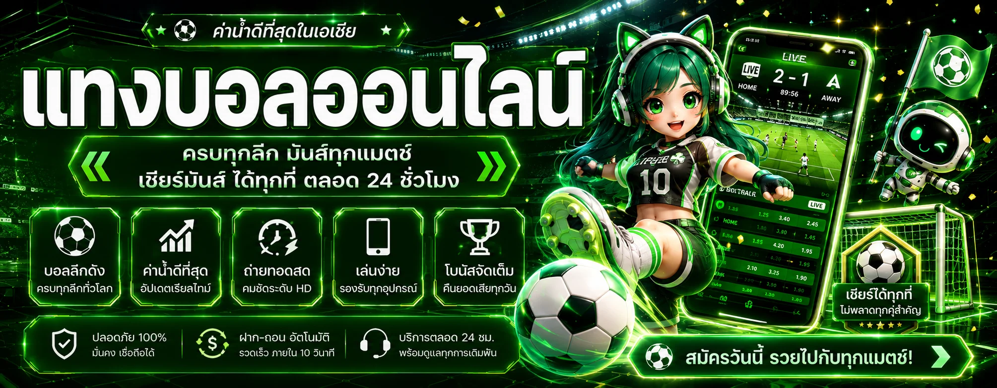 แทงบอลออนไลน์ครบทุกลีกบน FUNHUB555